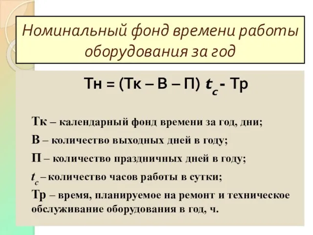 Номинальный фонд времени работы оборудования за год Тн = (Тк –