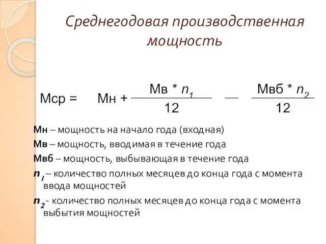 Среднегодовая производственная мощность Мн – мощность на начало года (входная) Мв