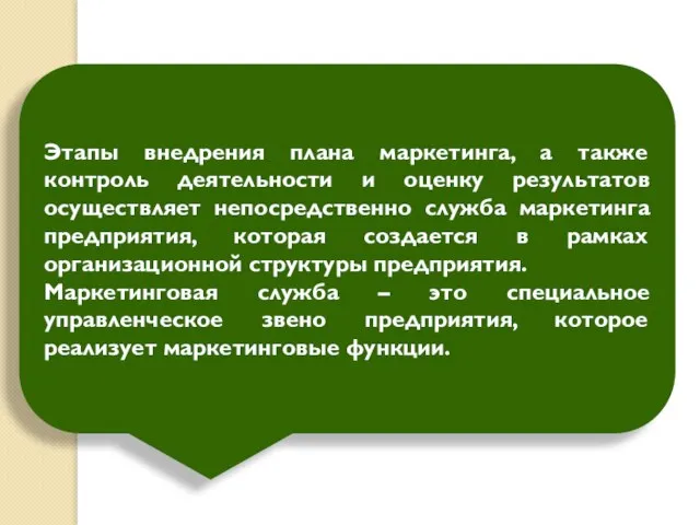 Этапы внедрения плана маркетинга, а также контроль деятельности и оценку результатов