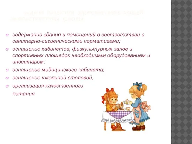 ЗАДАЧИ РАЗВИТИЯ ЗДОРОВЬЕСБЕРЕГАЮЩЕЙ ИНФРАСТРУКТУРЫ ШКОЛЫ: содержание здания и помещений в соответствии