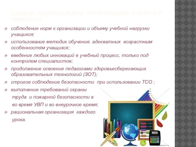 ЗАДАЧИ РАЦИОНАЛЬНОЙ ОРГАНИЗАЦИИ УЧЕБНОГО ПРОЦЕССА: соблюдение норм к организации и объему