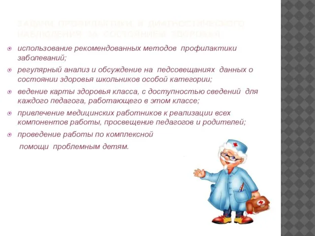 ЗАДАЧИ ПРОФИЛАКТИКИ И ДИАГНОСТИЧЕСКОГО НАБЛЮДЕНИЯ ЗА СОСТОЯНИЕМ ЗДОРОВЬЯ: использование рекомендованных методов