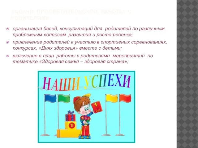 ЗАДАЧИ ПРОСВЕТИТЕЛЬСКОЙ РАБОТЫ С РОДИТЕЛЯМИ: организация бесед, консультаций для родителей по