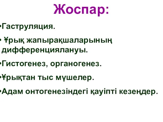 Жоспар: Гаструляция. Ұрық жапырақшаларының дифференциялануы. Гистогенез, органогенез. Ұрықтан тыс мүшелер. Адам онтогенезіндегі қауіпті кезеңдер.