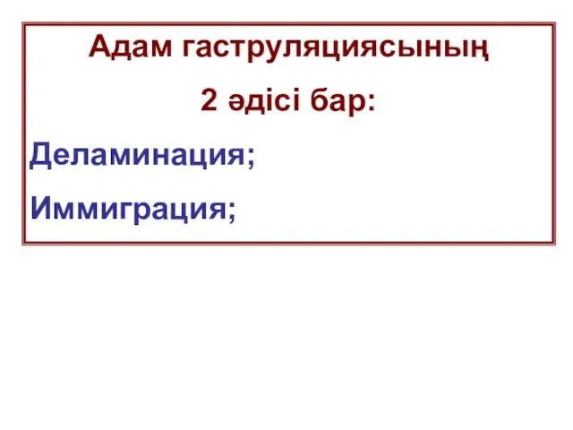 Адам гаструляциясының 2 әдісі бар: Деламинация; Иммиграция;