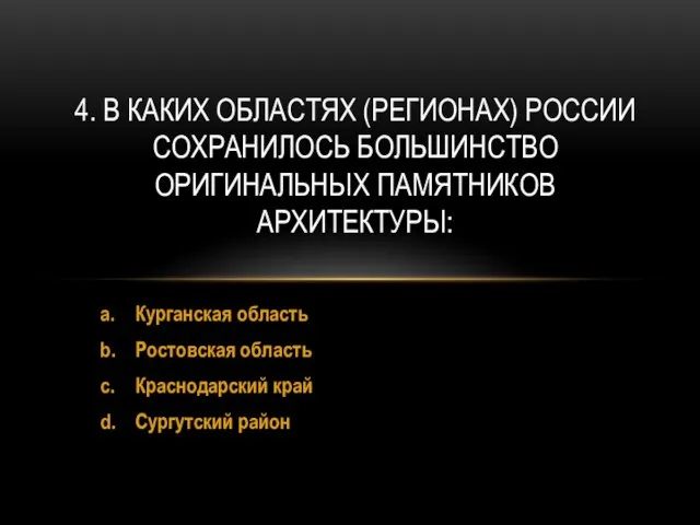 a. Курганская область b. Ростовская область c. Краснодарский край d. Сургутский