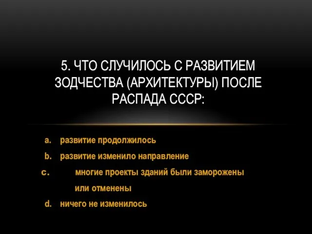 a. развитие продолжилось b. развитие изменило направление многие проекты зданий были