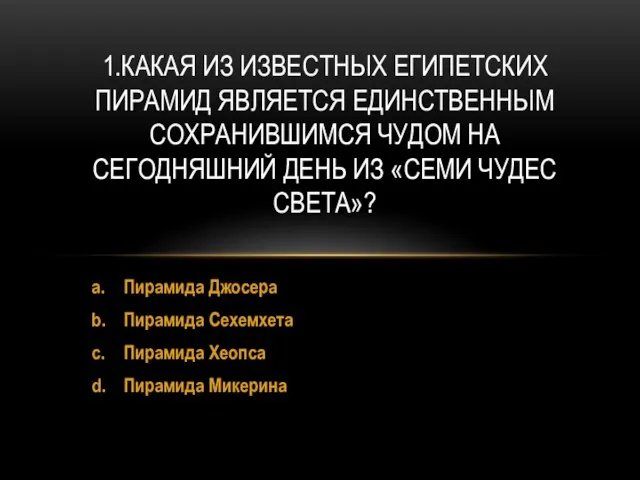 a. Пирамида Джосера b. Пирамида Сехемхета c. Пирамида Хеопса d. Пирамида