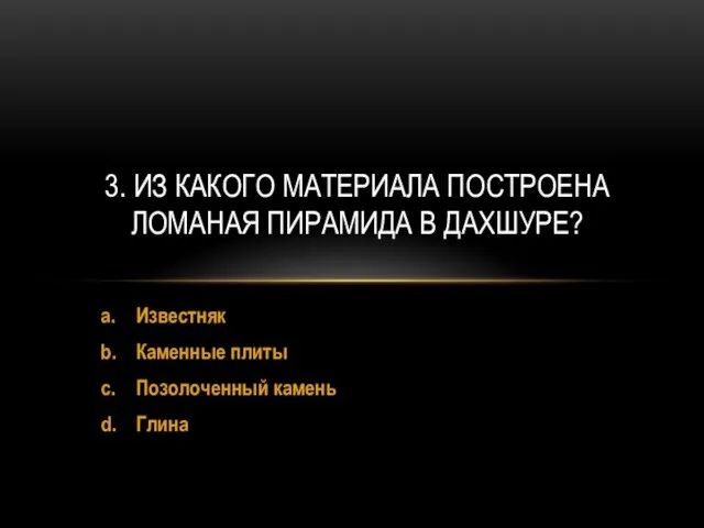 a. Известняк b. Каменные плиты c. Позолоченный камень d. Глина 3.