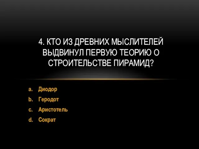 a. Диодор b. Геродот c. Аристотель d. Сократ 4. КТО ИЗ