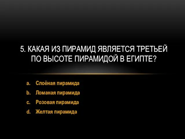 a. Слоёная пирамида b. Ломаная пирамида c. Розовая пирамида d. Желтая