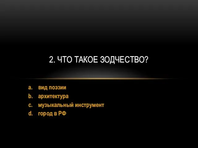 a. вид поэзии b. архитектура c. музыкальный инструмент d. город в РФ 2. ЧТО ТАКОЕ ЗОДЧЕСТВО?