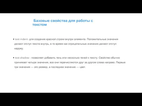 Базовые свойства для работы с текстом text-indent- для создания красной строки