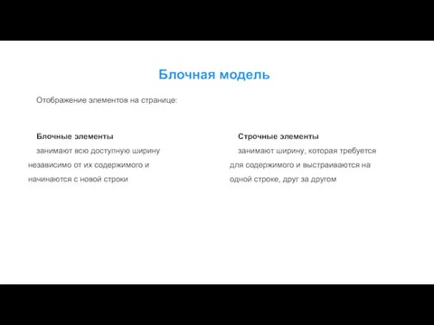 Блочная модель Отображение элементов на странице: Блочные элементы занимают всю доступную