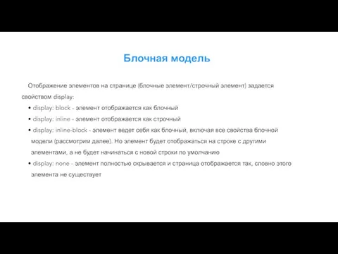 Блочная модель Отображение элементов на странице (блочные элемент/строчный элемент) задается свойством