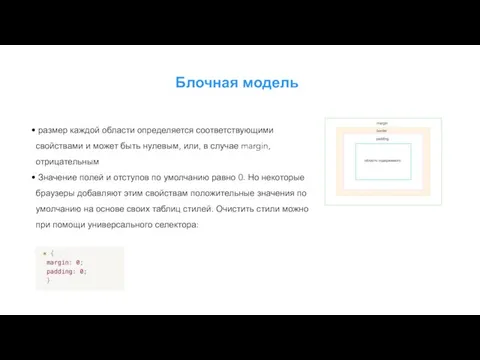 Блочная модель размер каждой области определяется соответствующими свойствами и может быть