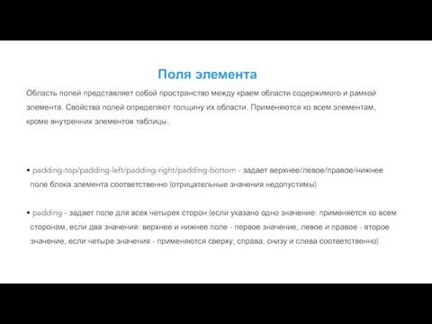 Поля элемента Область полей представляет собой пространство между краем области содержимого