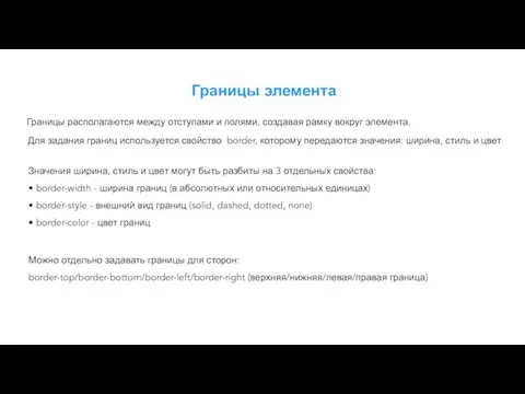 Границы элемента Границы располагаются между отступами и полями, создавая рамку вокруг