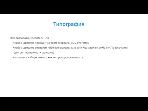 Типография При разработке убедитесь, что набор шрифтов подходит ко всем операционным