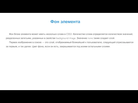 Фон элемента Фон блока элемента может иметь несколько слоев в CSS3.