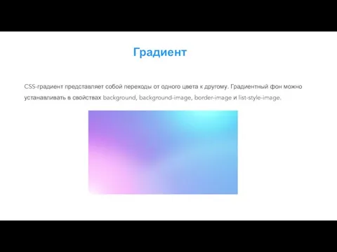 Градиент CSS-градиент представляет собой переходы от одного цвета к другому. Градиентный