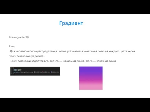 Градиент linear-gradient() Цвет: Для неравномерного распределения цветов указывается начальная позиция каждого