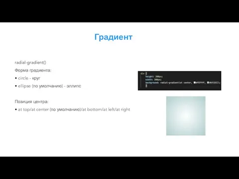 Градиент radial-gradient() Форма градиента: circle - круг ellipse (по умолчанию) -