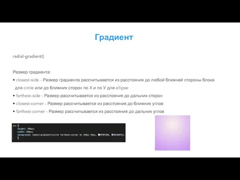 Градиент radial-gradient() Размер градиента: closest-side - Размер градиента рассчитывается из расстояния