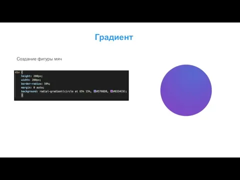 Градиент Создание фигуры мяч