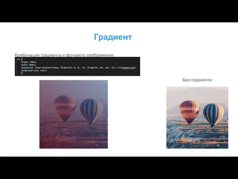 Градиент Комбинация градиента и фонового изображения: Без градиента: