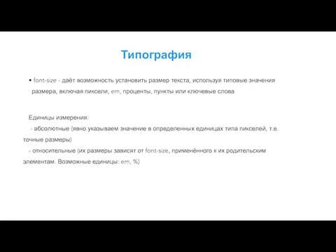 Типография font-size - даёт возможность установить размер текста, используя типовые значения