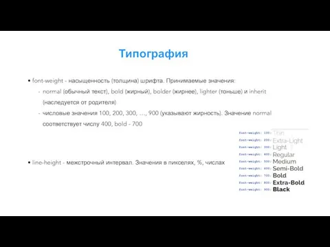 Типография font-weight - насыщенность (толщина) шрифта. Принимаемые значения: normal (обычный текст),