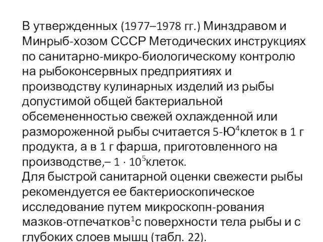 В утвержденных (1977–1978 гг.) Минздравом и Минрыб-хозом СССР Методических инструкциях по