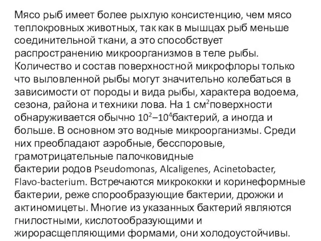 Мясо рыб имеет более рыхлую консистенцию, чем мясо теплокровных животных, так