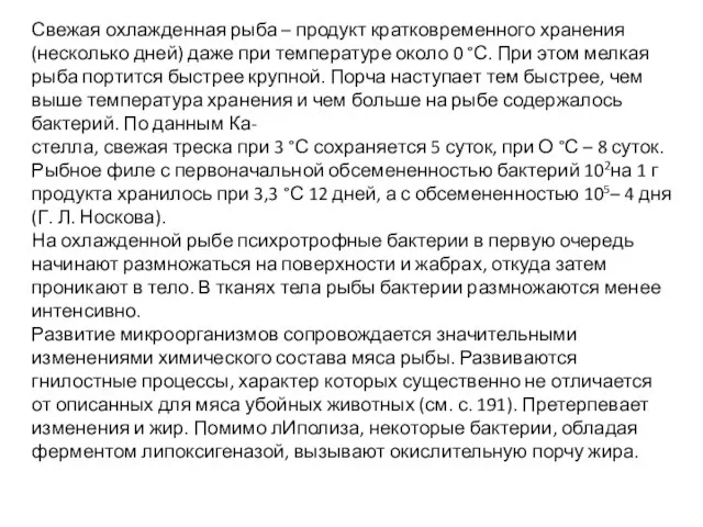 Свежая охлажденная рыба – продукт кратковременного хранения (несколько дней) даже при