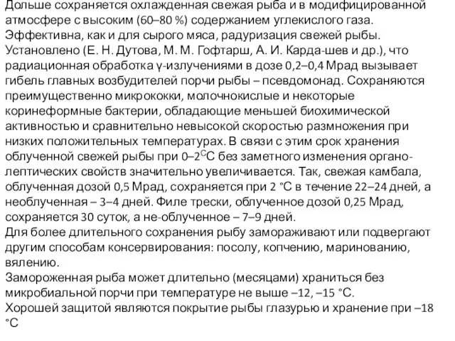 Дольше сохраняется охлажденная свежая рыба и в модифицированной атмосфере с высоким