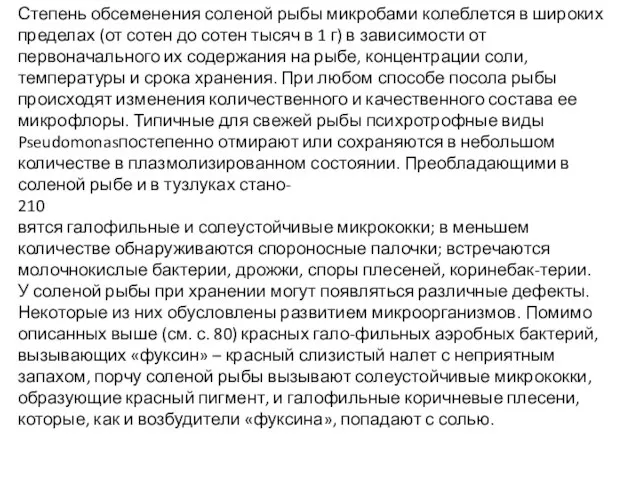 Степень обсеменения соленой рыбы микробами колеблется в широких пределах (от сотен