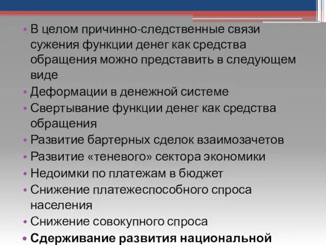 В целом причинно-следственные связи сужения функции денег как средства обращения можно