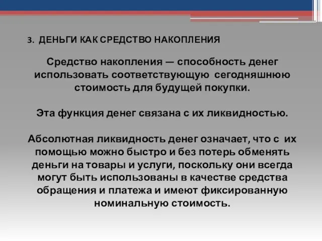 Средство накопления — способность денег использовать соответствующую сегодняшнюю стоимость для будущей