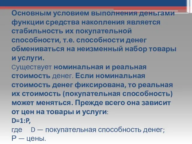 Основным условием выполнения деньгами функции средства накопления является стабильность их покупательной