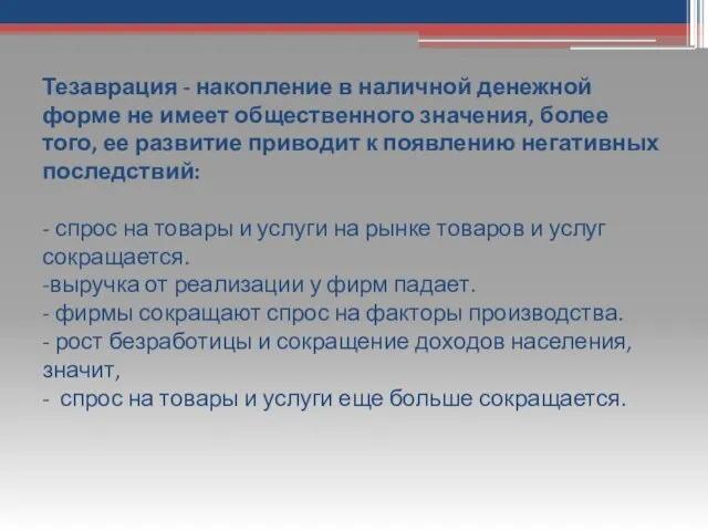 Тезаврация - накопление в наличной денежной форме не имеет общественного значения,