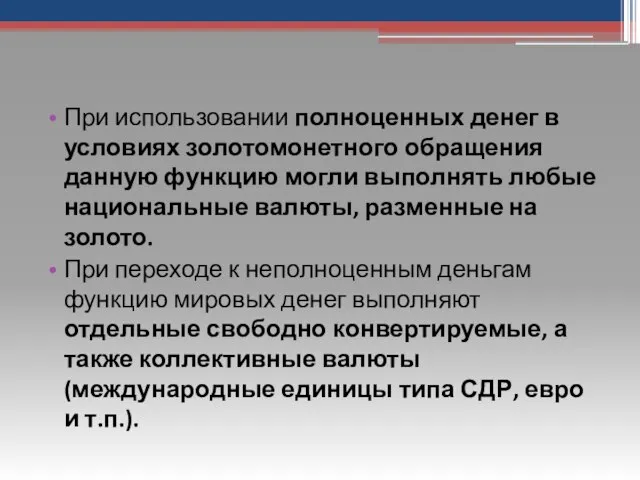 При использовании полноценных денег в условиях золотомонетного обра­щения данную функцию могли