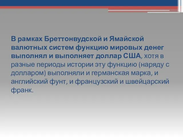 В рамках Бреттонвудской и Ямайской валютных систем функцию миро­вых денег выполнял