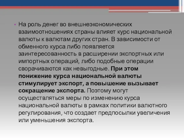 На роль денег во внешнеэкономических взаимоотношениях страны влияет курс национальной валюты