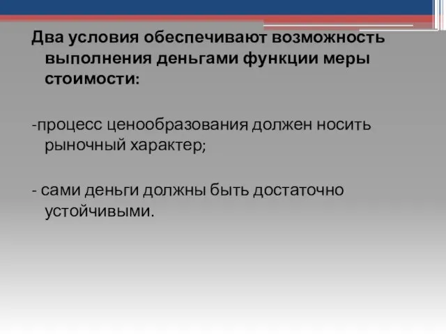 Два условия обеспечивают возможность выполнения деньгами функции меры стоимости: -процесс ценообразования