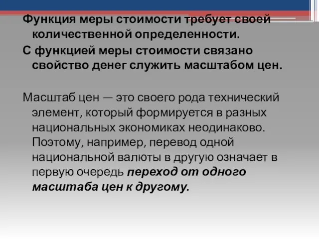 Функция меры стоимости требует своей количественной определенности. С функцией меры стоимости