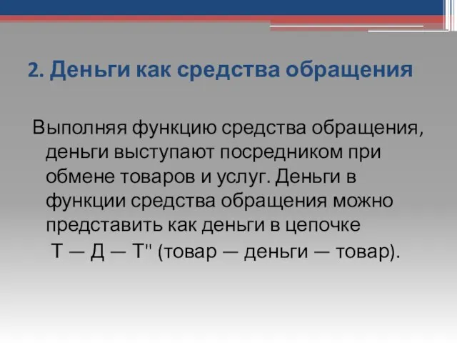 2. Деньги как средства обращения Выполняя функцию средства обращения, деньги выступают