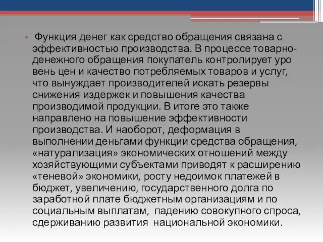 Функция денег как средство обращения связана с эффективностью производства. В процессе