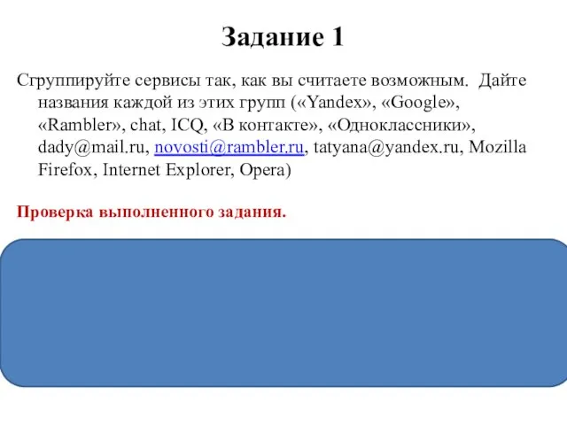 Задание 1 Сгруппируйте сервисы так, как вы считаете возможным. Дайте названия