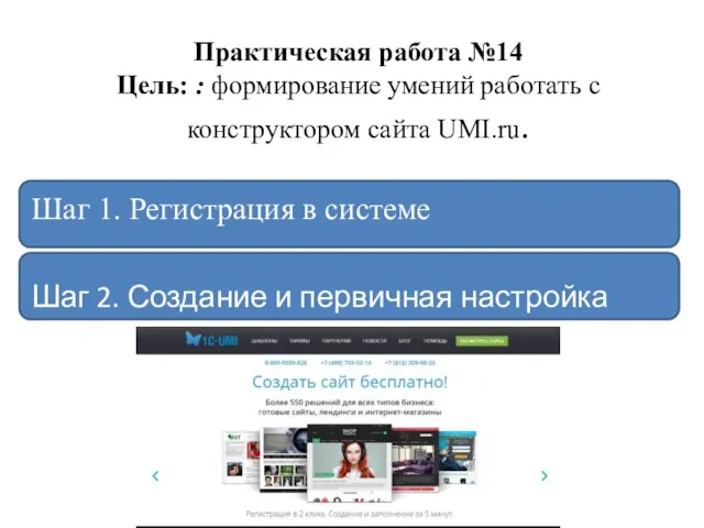 Практическая работа №14 Цель: : формирование умений работать с конструктором сайта